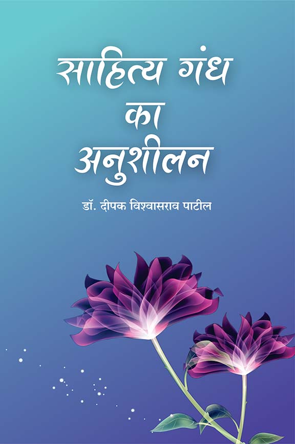 uploads/sahityagandh ka anushilan front.jpg
